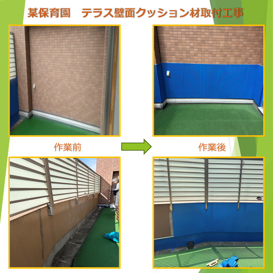 某保育園 テラス壁面クッション材取付工事